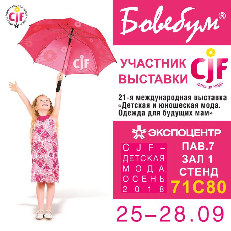 CJF – Детская мода-2018. Осень