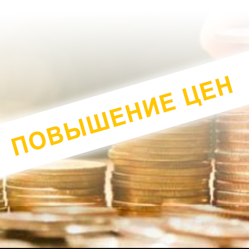 Повышение цен с 13 марта 2020г. 
