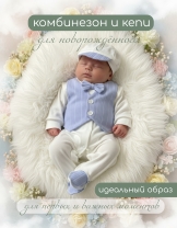  Набор 2 предмета  1051/5057-ИО(комб.+кепи гол.) детская одежда от производителя ТМ БОВЕБУМ